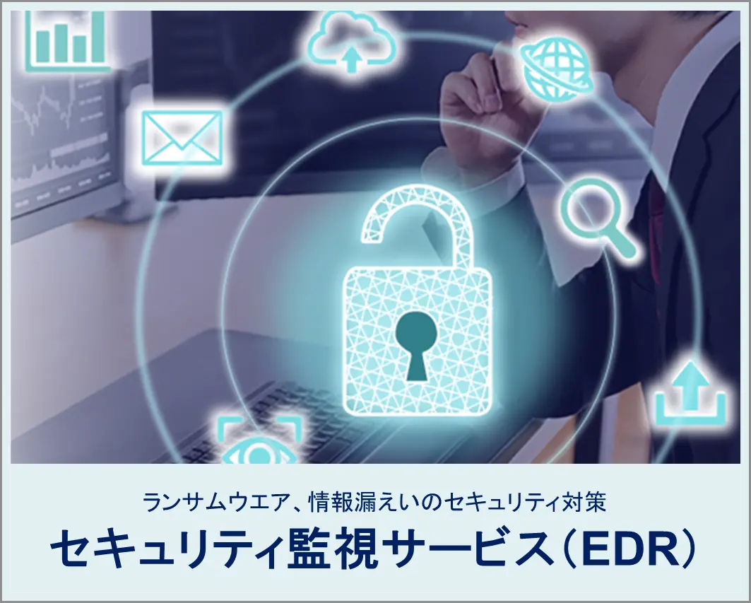 セキュリティ監視サービス（EDR)