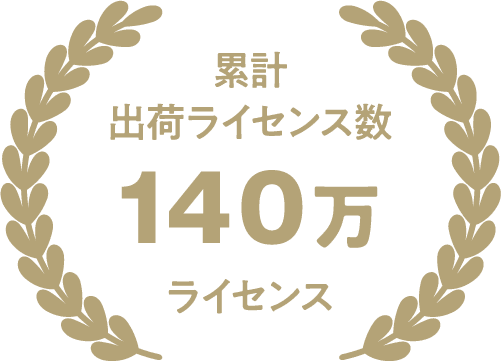 累計出荷ライセンス数140万ライセンス