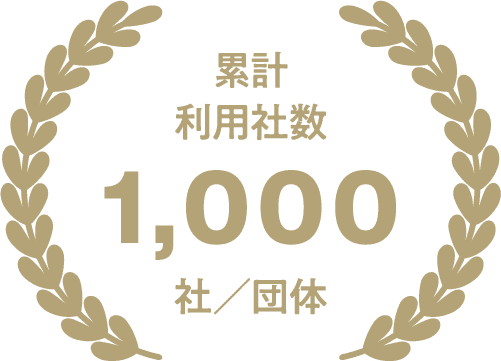 累計利用者数1000社