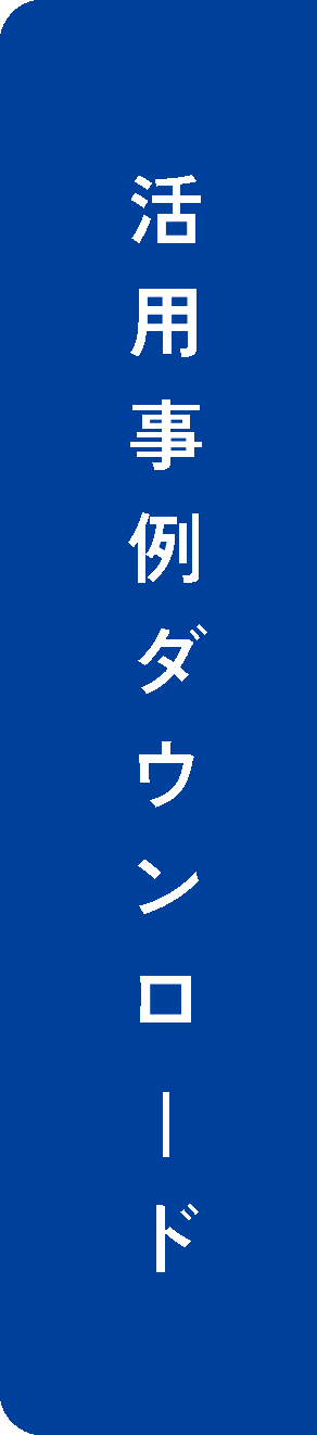 活用事例ダウンロード