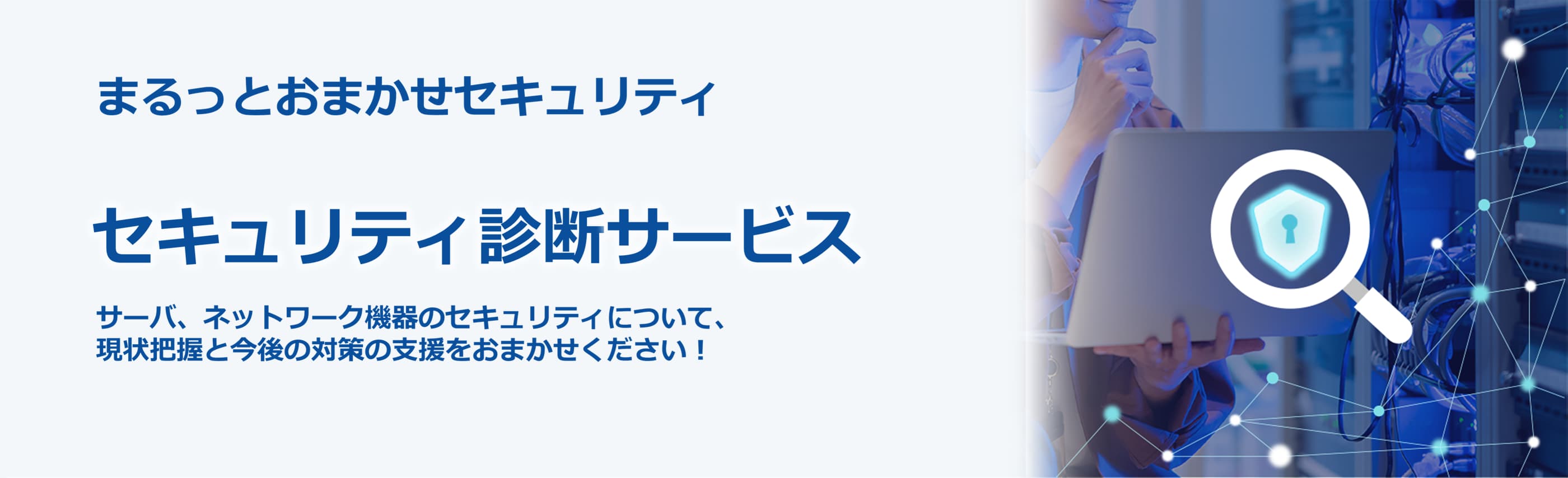 セキュリティセキュリティ診断支援